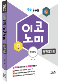 이코노미 행정학개론 (9급 공무원) (2020)